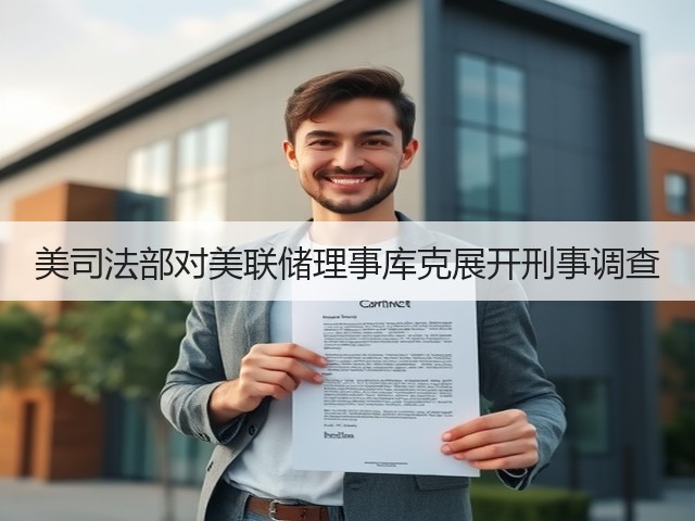 美司法部对美联储理事库克展开刑事调查(图1) 美司法部对美联储理事库克展开刑事调查(图1)