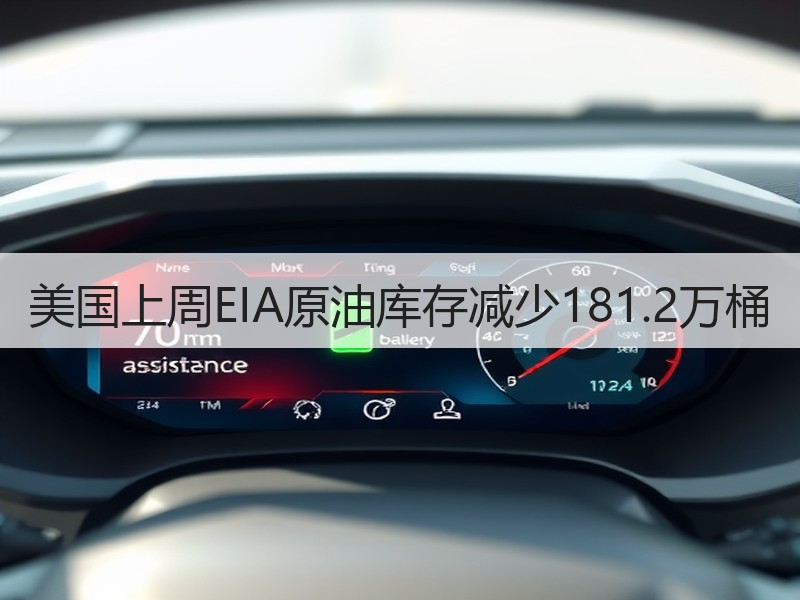 美国上周EIA原油库存减少181.2万桶