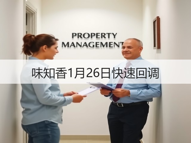 味知香1月26日快速回调(图1) 味知香1月26日快速回调(图1)