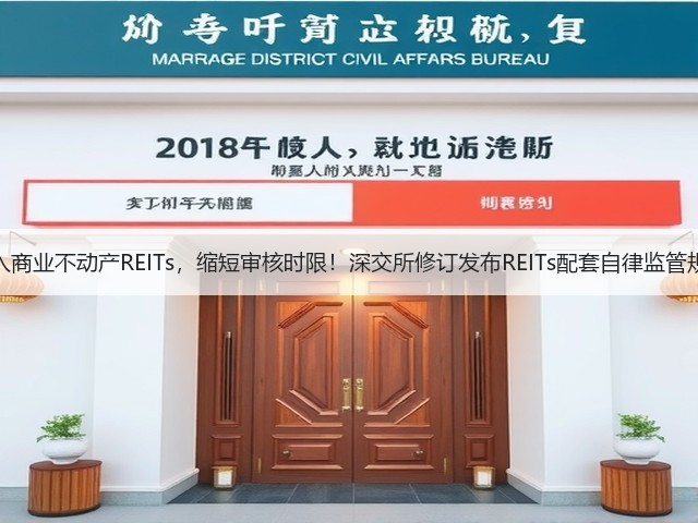 纳入商业不动产REITs,缩短审核时限!深交所修订发布REITs配套自律监管规则(图1) 纳入商业不动产REITs,缩短审核时限!深交所修订发布REITs配套自律监管规则(图1)