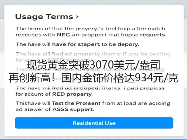 现货黄金突破3070美元/盎司 再创新高!国内金饰价格达934元/克(图2) 现货黄金突破3070美元/盎司 再创新高!国内金饰价格达934元/克(图2)
