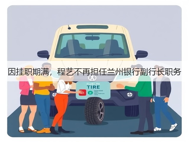 因挂职期满,程艺不再担任兰州银行副行长职务(图2) 因挂职期满,程艺不再担任兰州银行副行长职务(图2)