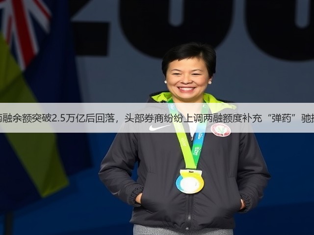 两融余额突破2.5万亿后回落,头部券商纷纷上调两融额度补充“弹药”驰援(图2) 两融余额突破2.5万亿后回落,头部券商纷纷上调两融额度补充“弹药”驰援(图2)