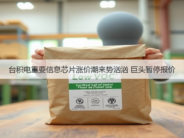 台积电重要信息芯片涨价潮来势汹汹 巨头暂停报价(图2) 台积电重要信息芯片涨价潮来势汹汹 巨头暂停报价(图2)