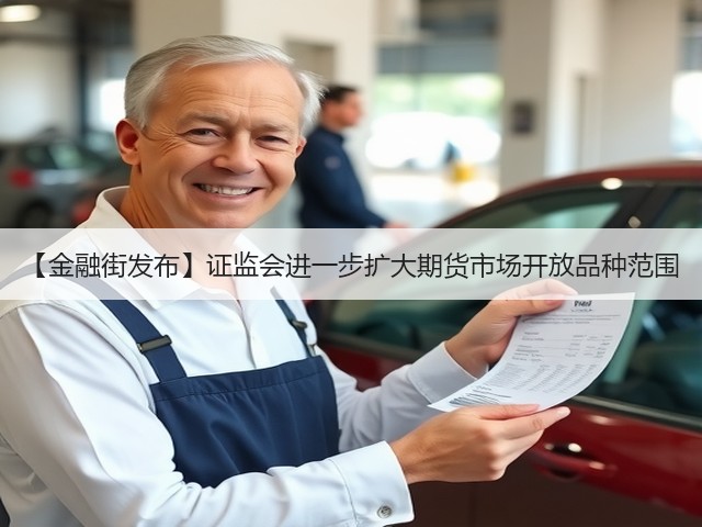 【金融街发布】证监会进一步扩大期货市场开放品种范围(图1) 【金融街发布】证监会进一步扩大期货市场开放品种范围(图1)