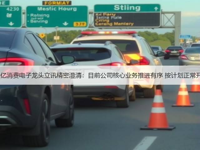 4000亿消费电子龙头立讯精密澄清:目前公司核心业务推进有序 按计划正常开展!(图3) 4000亿消费电子龙头立讯精密澄清:目前公司核心业务推进有序 按计划正常开展!(图3)