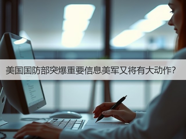 美国国防部突爆重要信息美军又将有大动作?(图1) 美国国防部突爆重要信息美军又将有大动作?(图1)