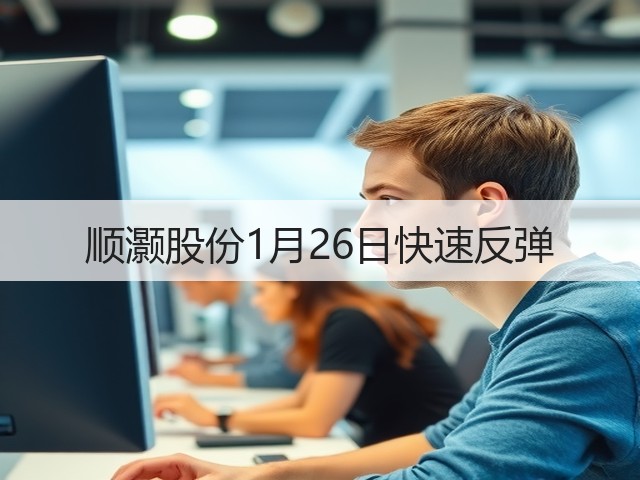 顺灏股份1月26日快速反弹(图3) 顺灏股份1月26日快速反弹(图3)