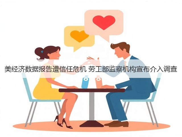 美经济数据报告遭信任危机 劳工部监察机构宣布介入调查(图2) 美经济数据报告遭信任危机 劳工部监察机构宣布介入调查(图2)