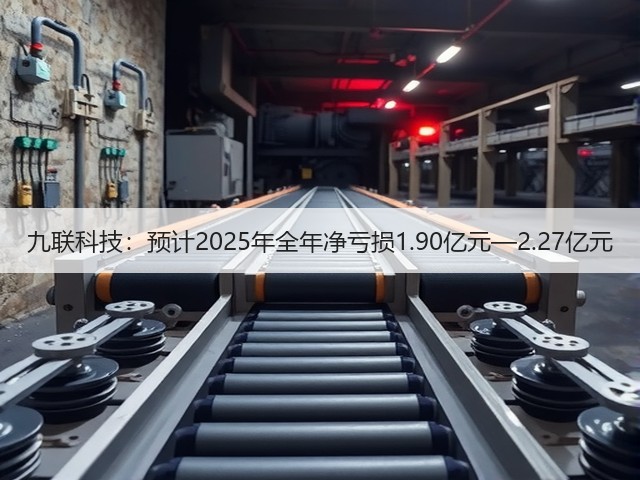 九联科技：预计2025年全年净亏损1.90亿元—2.27亿元(图3)
