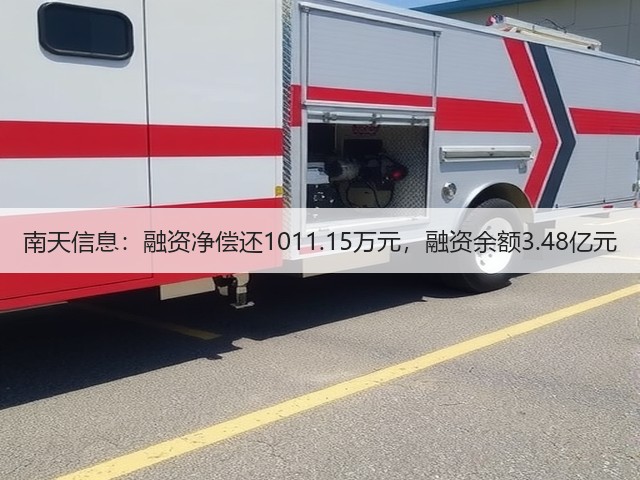南天信息：融资净偿还1011.15万元，融资余额3.48亿元(图3)
