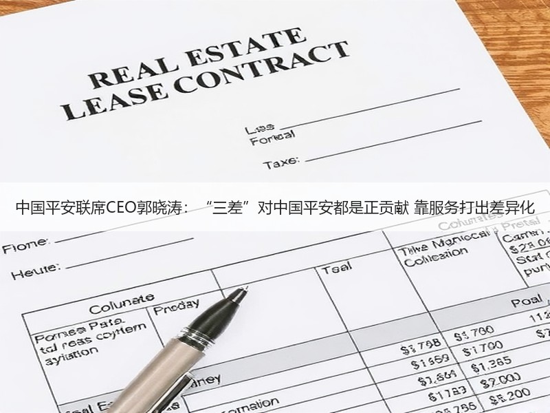 中国平安联席CEO郭晓涛：“三差”对中国平安都是正贡献 靠服务打出差异化