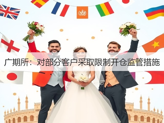 广期所:对部分客户采取限制开仓监管措施(图2) 广期所:对部分客户采取限制开仓监管措施(图2)