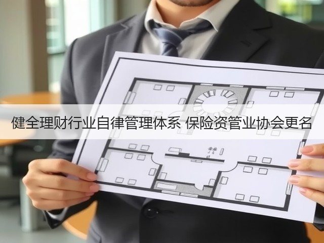 健全理财行业自律管理体系 保险资管业协会更名(图3)