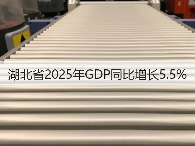 湖北省2025年GDP同比增长5.5%(图1)