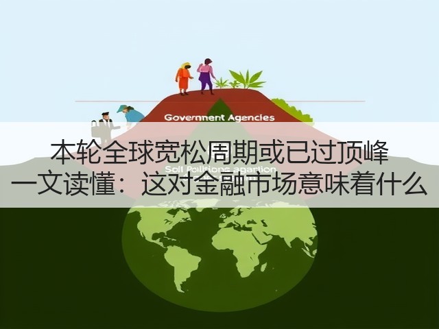 本轮全球宽松周期或已过顶峰 一文读懂:这对金融市场意味着什么(图1) 本轮全球宽松周期或已过顶峰 一文读懂:这对金融市场意味着什么(图1)
