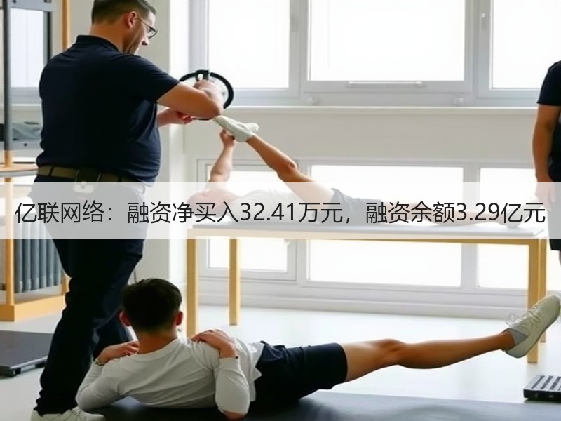 亿联网络：融资净买入32.41万元，融资余额3.29亿元