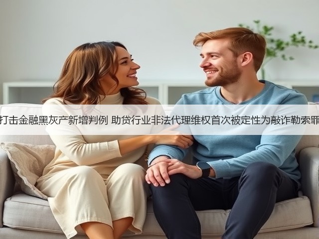 打击金融黑灰产新增判例 助贷行业非法代理维权首次被定性为敲诈勒索罪(图3) 打击金融黑灰产新增判例 助贷行业非法代理维权首次被定性为敲诈勒索罪(图3)