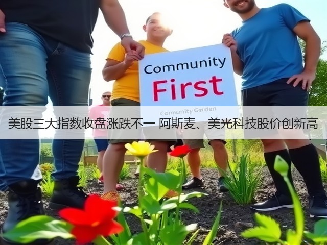 美股三大指数收盘涨跌不一 阿斯麦、美光科技股价创新高(图3) 美股三大指数收盘涨跌不一 阿斯麦、美光科技股价创新高(图3)