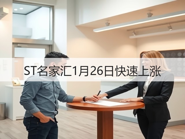ST名家汇1月26日快速上涨(图2) ST名家汇1月26日快速上涨(图2)