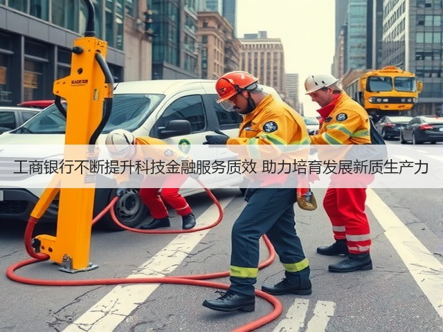 工商银行不断提升科技金融服务质效 助力培育发展新质生产力(图1) 工商银行不断提升科技金融服务质效 助力培育发展新质生产力(图1)