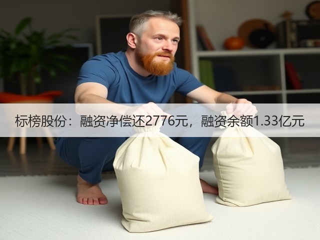 标榜股份:融资净偿还2776元,融资余额1.33亿元(图2) 标榜股份:融资净偿还2776元,融资余额1.33亿元(图2)