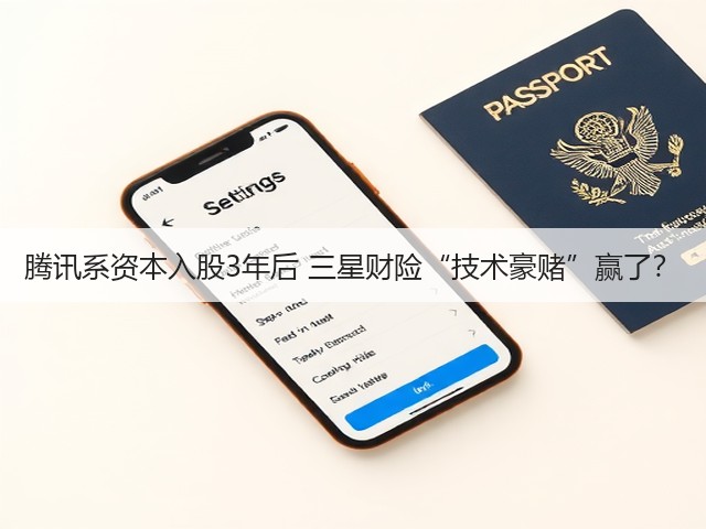 腾讯系资本入股3年后 三星财险“技术豪赌”赢了？(图3)