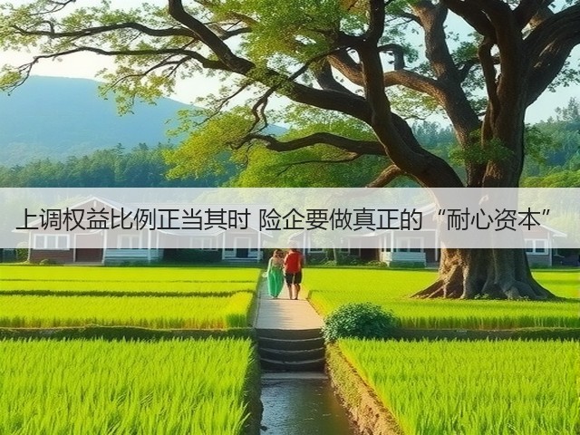 上调权益比例正当其时 险企要做真正的“耐心资本”(图2) 上调权益比例正当其时 险企要做真正的“耐心资本”(图2)