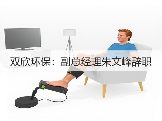 双欣环保：副总经理朱文峰辞职(图1)