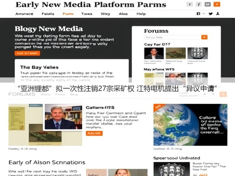 “亚洲锂都”拟一次性注销27宗采矿权 江特电机提出“异议申请”