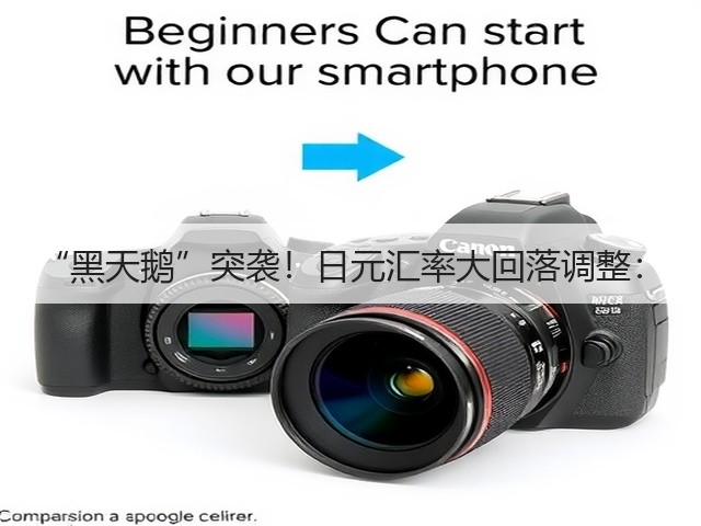 “黑天鹅”突袭!日元汇率大回落调整:(图1) “黑天鹅”突袭!日元汇率大回落调整:(图1)