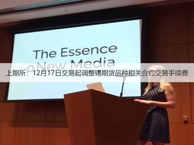上期所：12月17日交易起调整锡期货品种相关合约交易手续费(图3)