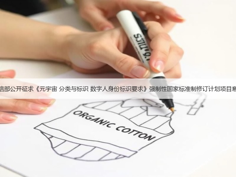 工信部公开征求《元宇宙 分类与标识 数字人身份标识要求》强制性国家标准制修订计划项目意见