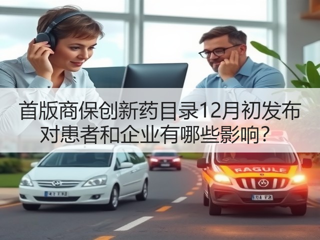 首版商保创新药目录12月初发布 对患者和企业有哪些影响?(图2) 首版商保创新药目录12月初发布 对患者和企业有哪些影响?(图2)