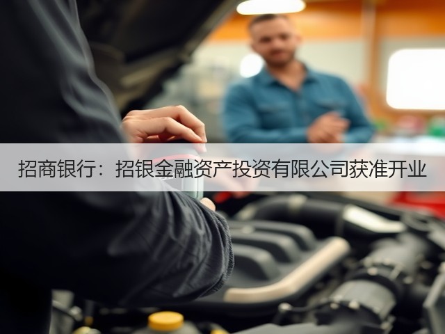 招商银行:招银金融资产投资有限公司获准开业(图2) 招商银行:招银金融资产投资有限公司获准开业(图2)