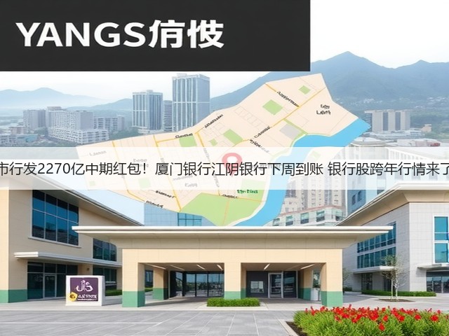上市行发2270亿中期红包!厦门银行江阴银行下周到账 银行股跨年行情来了?(图2) 上市行发2270亿中期红包!厦门银行江阴银行下周到账 银行股跨年行情来了?(图2)