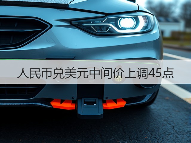 人民币兑美元中间价上调45点(图1)