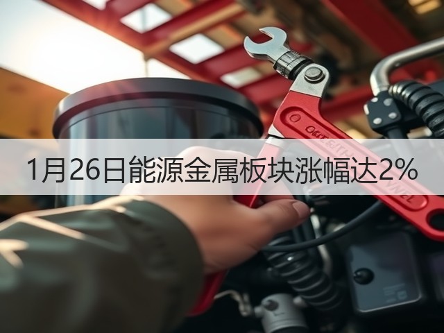 1月26日能源金属板块涨幅达2%(图1)