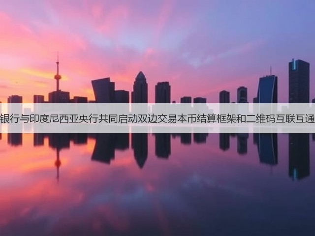 中国人民银行与印度尼西亚央行共同启动双边交易本币结算框架和二维码互联互通合作项目(图1) 中国人民银行与印度尼西亚央行共同启动双边交易本币结算框架和二维码互联互通合作项目(图1)