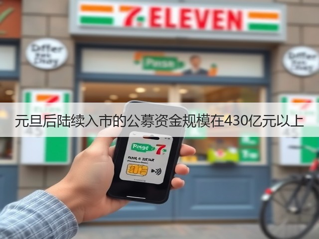 元旦后陆续入市的公募资金规模在430亿元以上(图1) 元旦后陆续入市的公募资金规模在430亿元以上(图1)