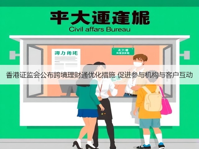 香港证监会公布跨境理财通优化措施 促进参与机构与客户互动(图3) 香港证监会公布跨境理财通优化措施 促进参与机构与客户互动(图3)