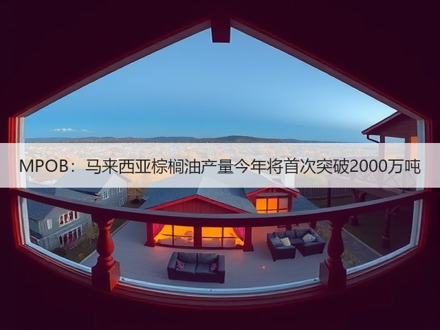 MPOB:马来西亚棕榈油产量今年将首次突破2000万吨(图2) MPOB:马来西亚棕榈油产量今年将首次突破2000万吨(图2)