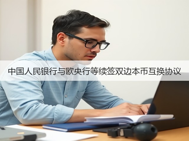 中国人民银行与欧央行等续签双边本币互换协议(图1) 中国人民银行与欧央行等续签双边本币互换协议(图1)