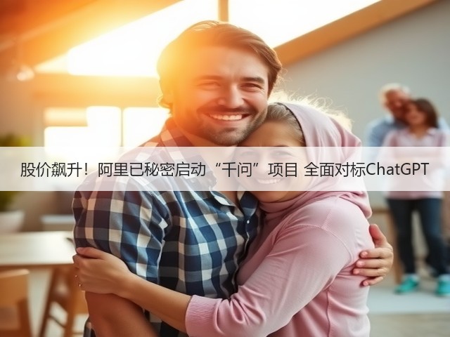 股价飙升！阿里已秘密启动“千问”项目 全面对标ChatGPT(图1)