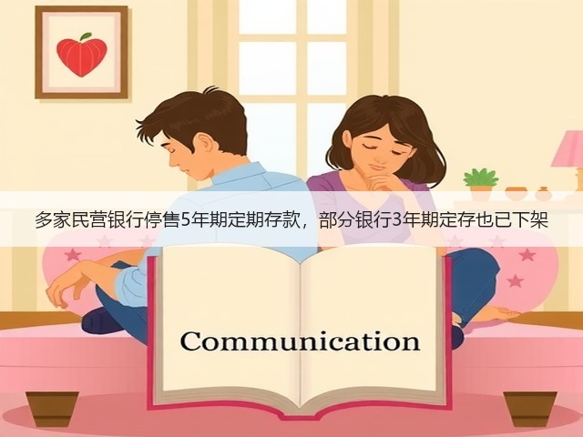 多家民营银行停售5年期定期存款,部分银行3年期定存也已下架(图1) 多家民营银行停售5年期定期存款,部分银行3年期定存也已下架(图1)
