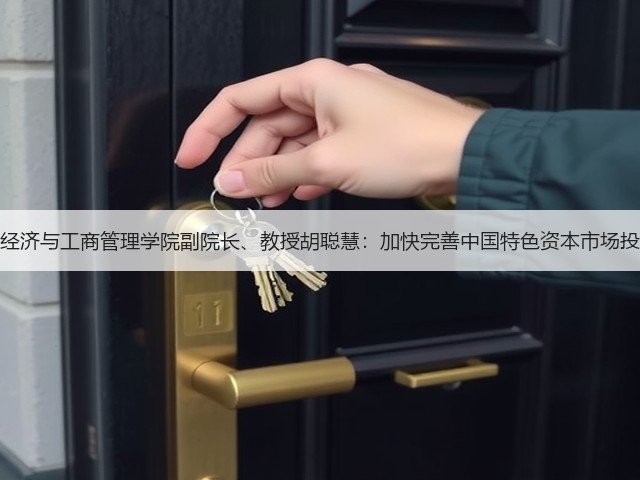 北京师范大学经济与工商管理学院副院长、教授胡聪慧:加快完善中国特色资本市场投资者服务体系(图2) 北京师范大学经济与工商管理学院副院长、教授胡聪慧:加快完善中国特色资本市场投资者服务体系(图2)