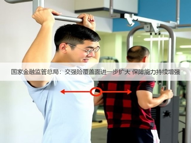 国家金融监管总局:交强险覆盖面进一步扩大 保障能力持续增强(图1) 国家金融监管总局:交强险覆盖面进一步扩大 保障能力持续增强(图1)