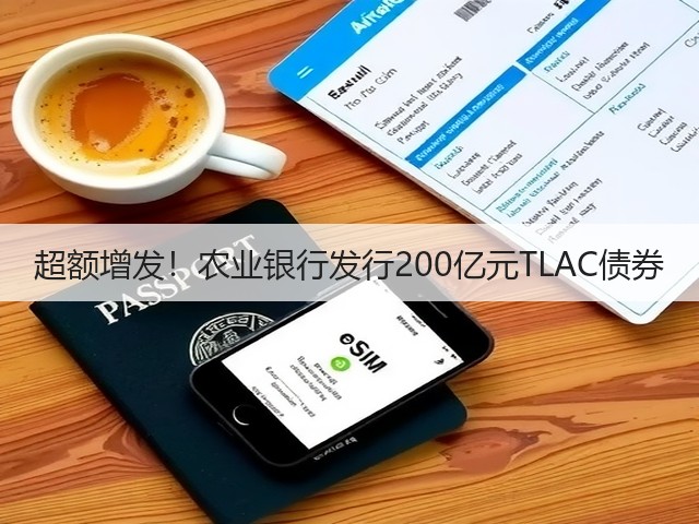 超额增发!农业银行发行200亿元TLAC债券(图1) 超额增发!农业银行发行200亿元TLAC债券(图1)