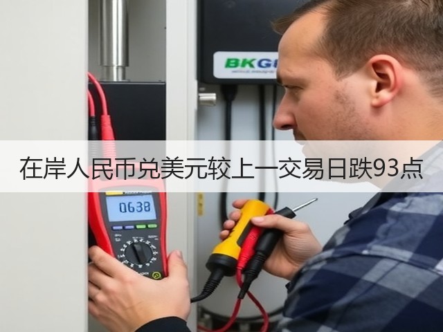 在岸人民币兑美元较上一交易日跌93点(图3)