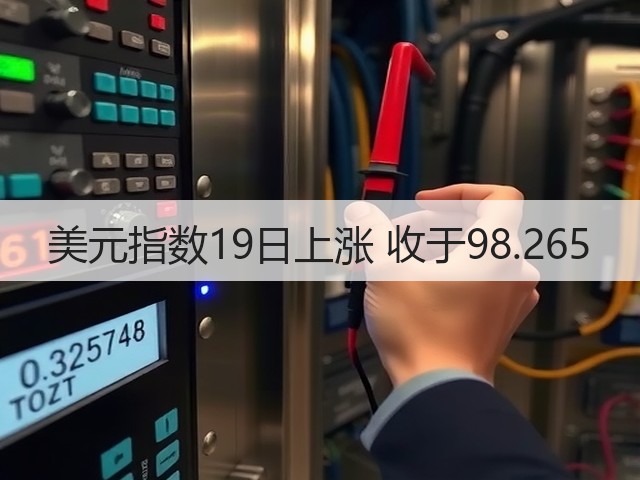 美元指数19日上涨 收于98.265(图2) 美元指数19日上涨 收于98.265(图2)
